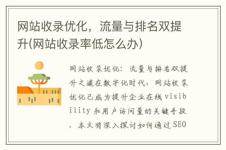 网站收录优化，流量与排名双提升(网站收录率低怎么办)