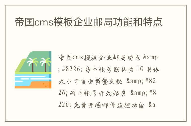 帝国cms模板企业邮局功能和特点