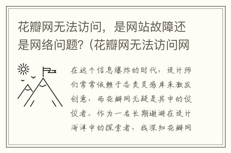 花瓣网无法访问，是网站故障还是网络问题？(花瓣网无法访问网页)