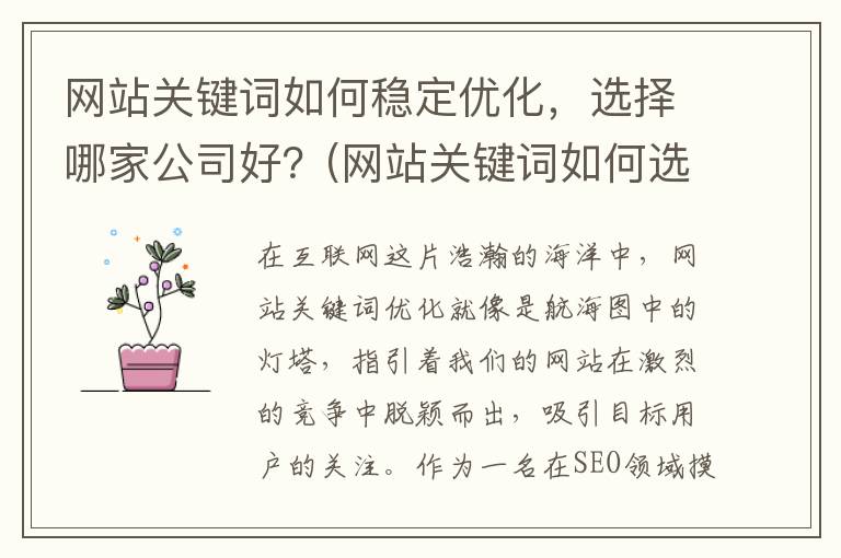 网站关键词如何稳定优化，选择哪家公司好？(网站关键词如何选取)