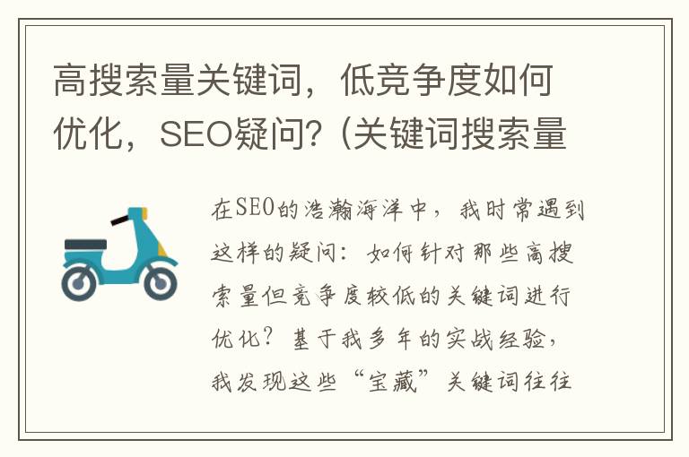 高搜索量关键词，低竞争度如何优化，SEO疑问？(关键词搜索量排名)