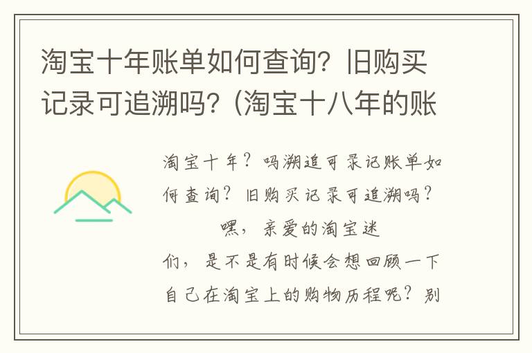 淘宝十年账单如何查询？旧购买记录可追溯吗？(淘宝十八年的账单)