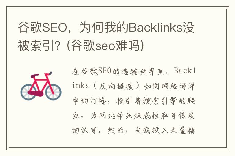 谷歌SEO，为何我的Backlinks没被索引？(谷歌seo难吗)
