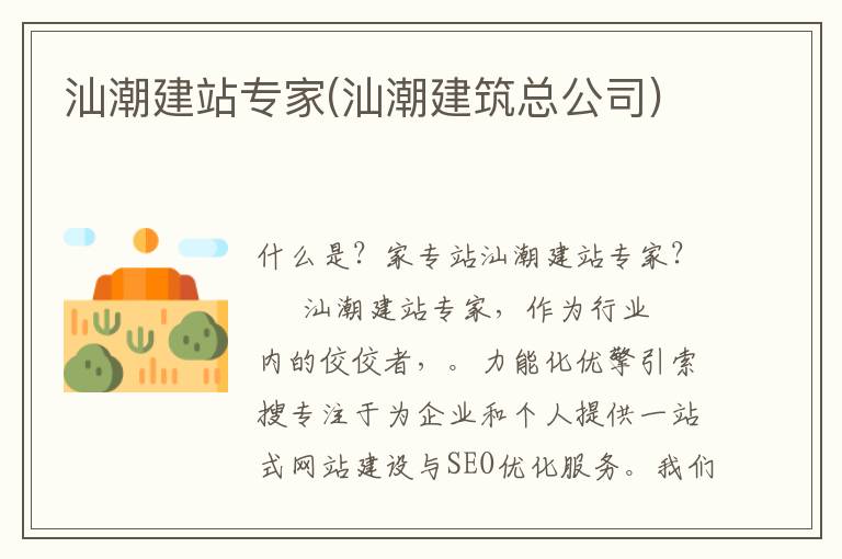 汕潮建站专家(汕潮建筑总公司)