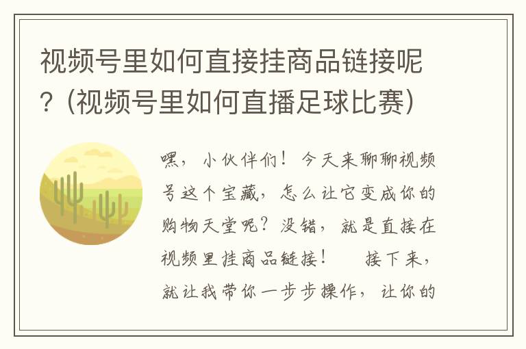 视频号里如何直接挂商品链接呢？(视频号里如何直播足球比赛)