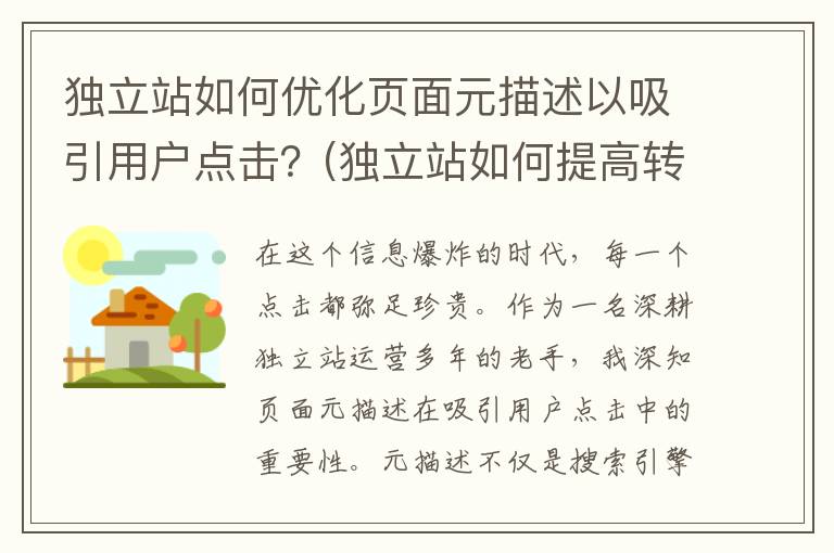 独立站如何优化页面元描述以吸引用户点击？(独立站如何提高转化)