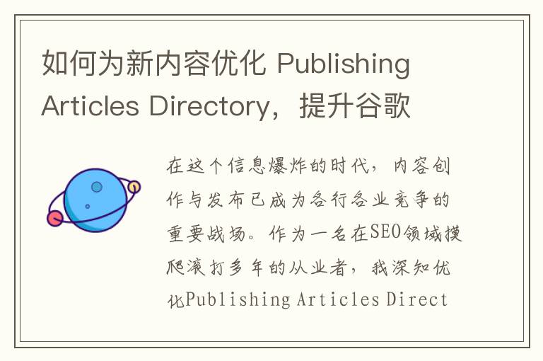 如何为新内容优化 Publishing Articles Directory，提升谷歌SEO？(如何为新内容优化广告)