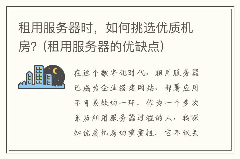 租用服务器时，如何挑选优质机房？(租用服务器的优缺点)