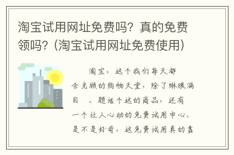 淘宝试用网址免费吗？真的免费领吗？(淘宝试用网址免费使用)