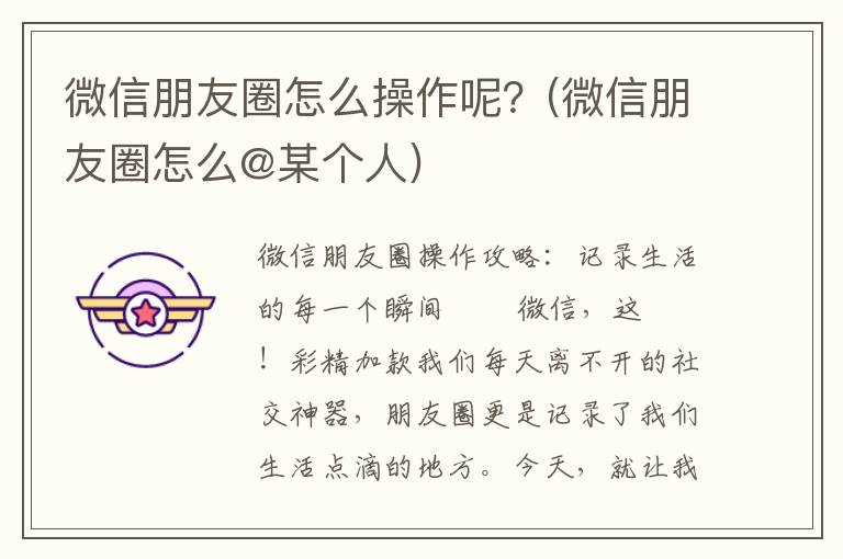 微信朋友圈怎么操作呢？(微信朋友圈怎么@某个人)