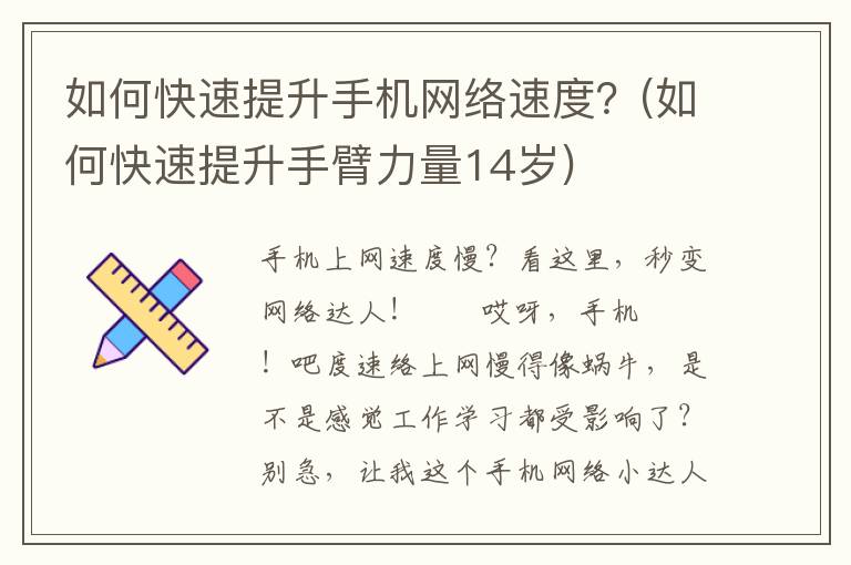 如何快速提升手机网络速度？(如何快速提升手臂力量14岁)