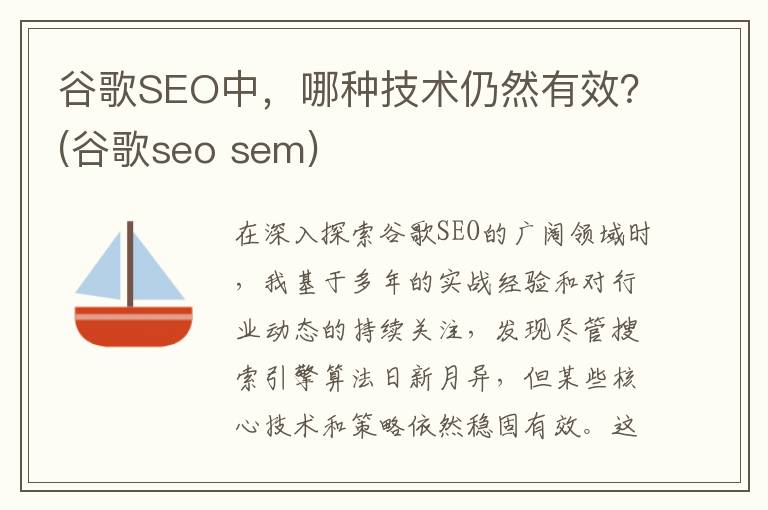 谷歌SEO中，哪种技术仍然有效？(谷歌seo sem)