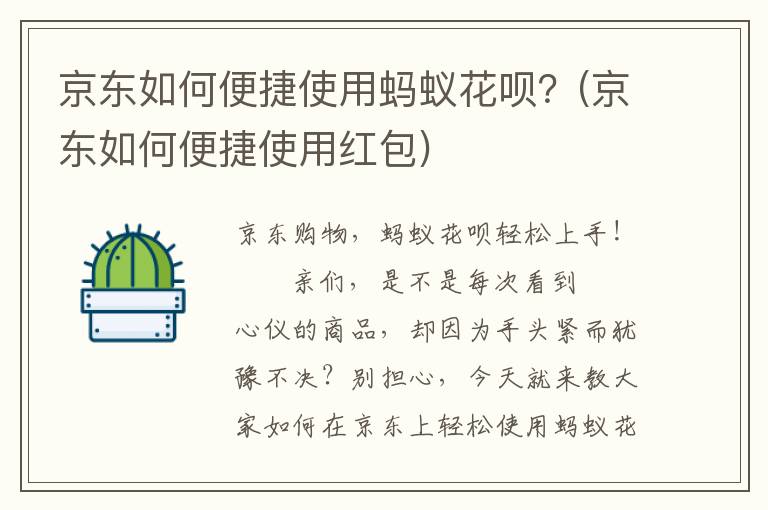 京东如何便捷使用蚂蚁花呗？(京东如何便捷使用红包)