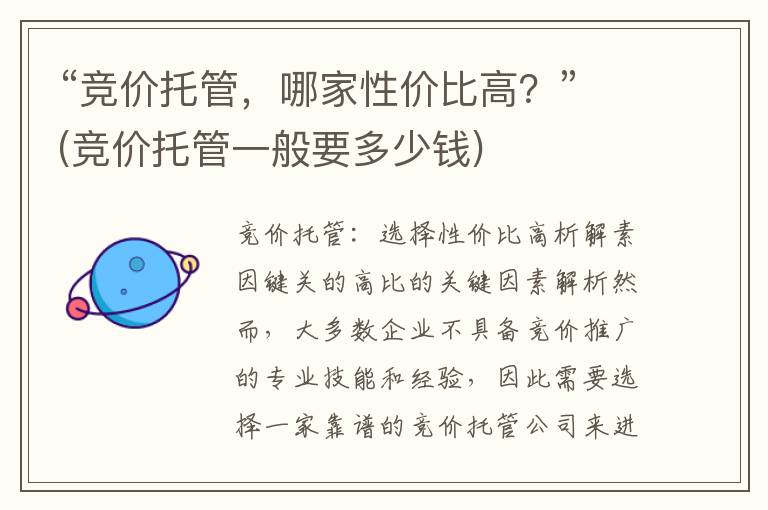 “竞价托管，哪家性价比高？”(竞价托管一般要多少钱)