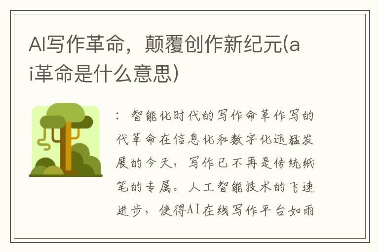 AI写作革命，颠覆创作新纪元(ai革命是什么意思)