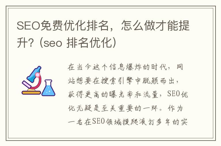 SEO免费优化排名，怎么做才能提升？(seo 排名优化)