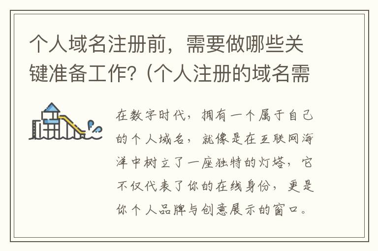 个人域名注册前，需要做哪些关键准备工作？(个人注册的域名需要备案吗)