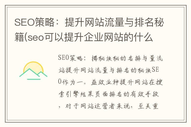 SEO策略：提升网站流量与排名秘籍(seo可以提升企业网站的什么)