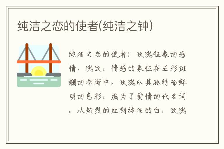 纯洁之恋的使者(纯洁之钟)