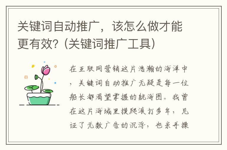 关键词自动推广，该怎么做才能更有效？(关键词推广工具)