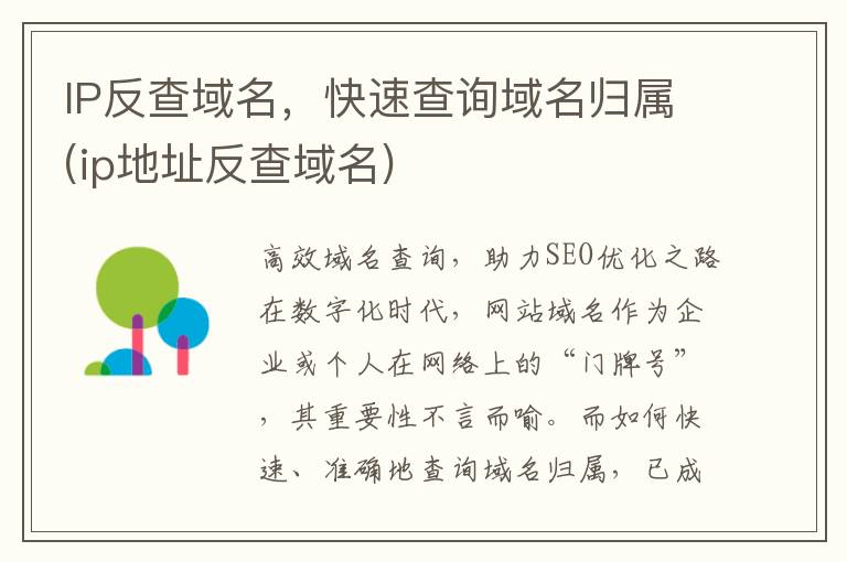 IP反查域名，快速查询域名归属(ip地址反查域名)