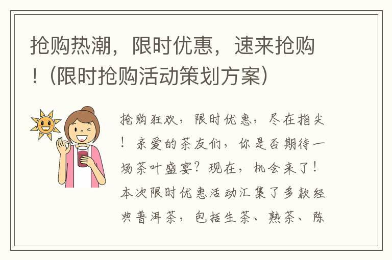 抢购热潮，限时优惠，速来抢购！(限时抢购活动策划方案)