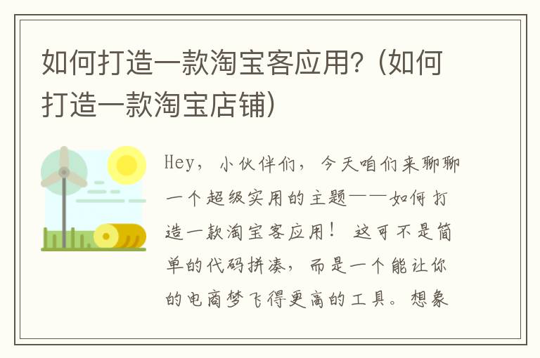 如何打造一款淘宝客应用？(如何打造一款淘宝店铺)