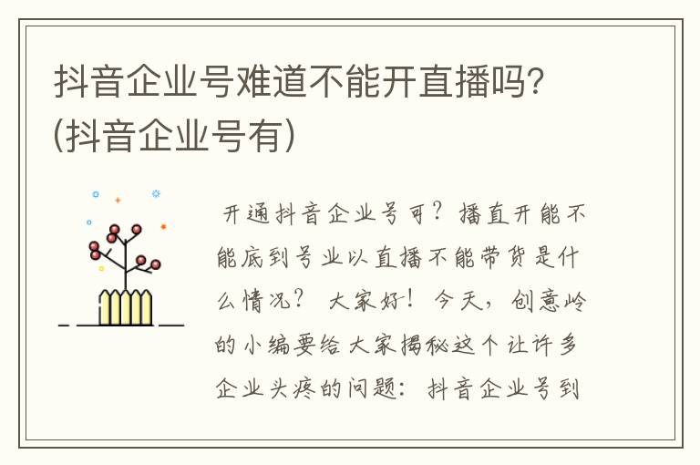 抖音企业号难道不能开直播吗？(抖音企业号有)