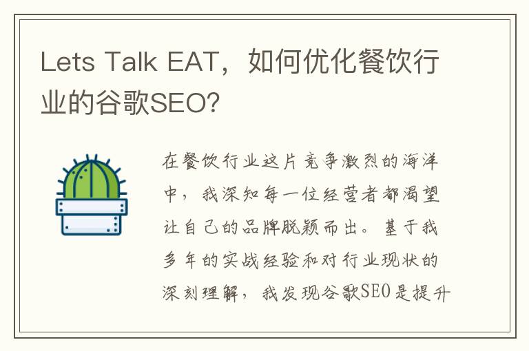Lets Talk EAT，如何优化餐饮行业的谷歌SEO？