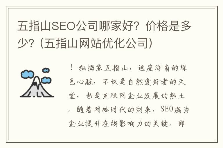 五指山SEO公司哪家好？价格是多少？(五指山网站优化公司)