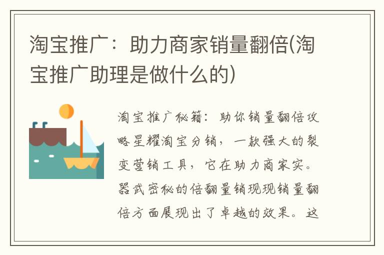 淘宝推广：助力商家销量翻倍(淘宝推广助理是做什么的)
