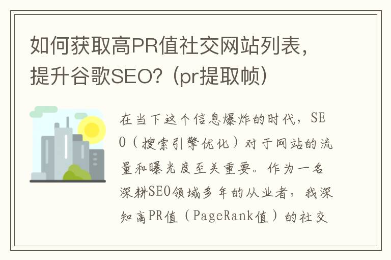 如何获取高PR值社交网站列表，提升谷歌SEO？(pr提取帧)