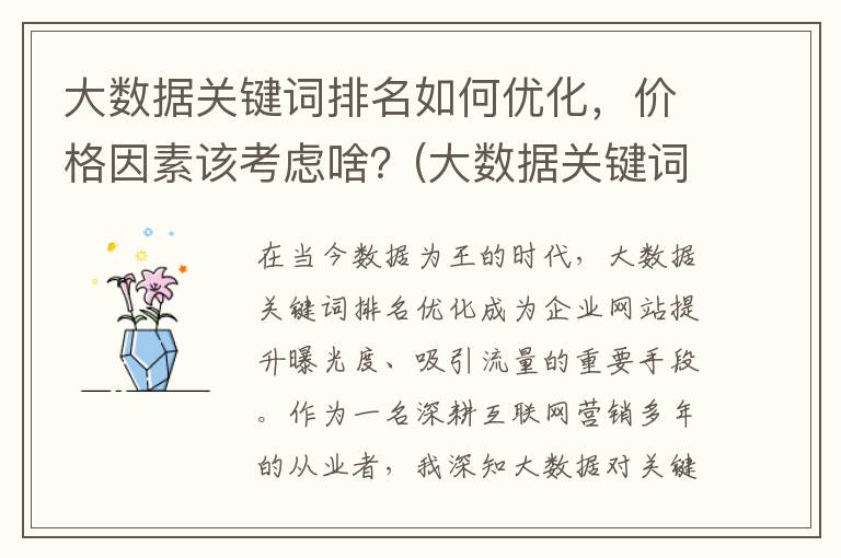 大数据关键词排名如何优化，价格因素该考虑啥？(大数据关键词排序)