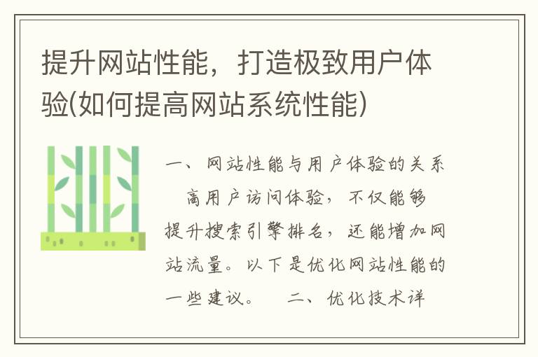 提升网站性能，打造极致用户体验(如何提高网站系统性能)
