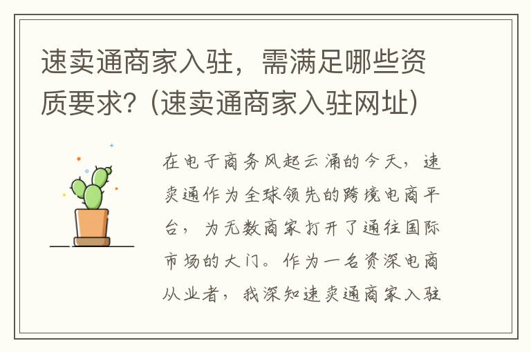 速卖通商家入驻，需满足哪些资质要求？(速卖通商家入驻网址)