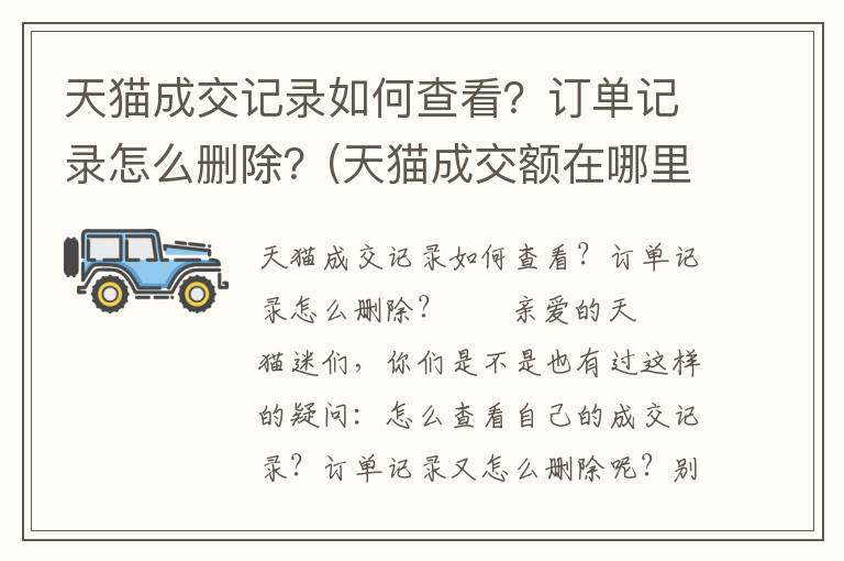 天猫成交记录如何查看？订单记录怎么删除？(天猫成交额在哪里看)