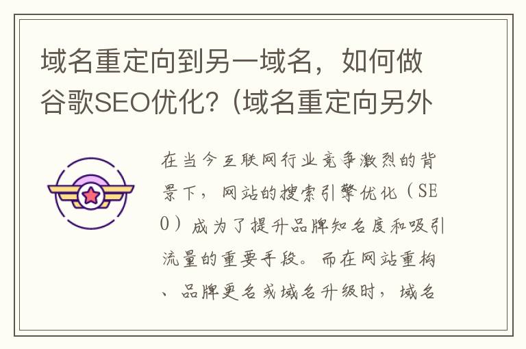 域名重定向到另一域名，如何做谷歌SEO优化？(域名重定向另外一个域名怎么操作shopify)
