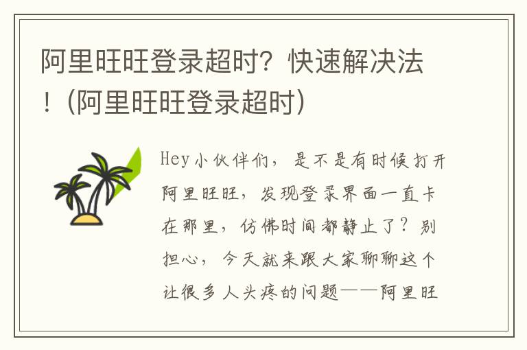 阿里旺旺登录超时？快速解决法！(阿里旺旺登录超时)