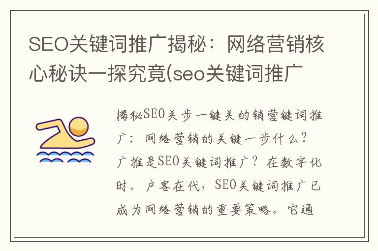 SEO关键词推广揭秘：网络营销核心秘诀一探究竟(seo关键词推广平台哪个好)