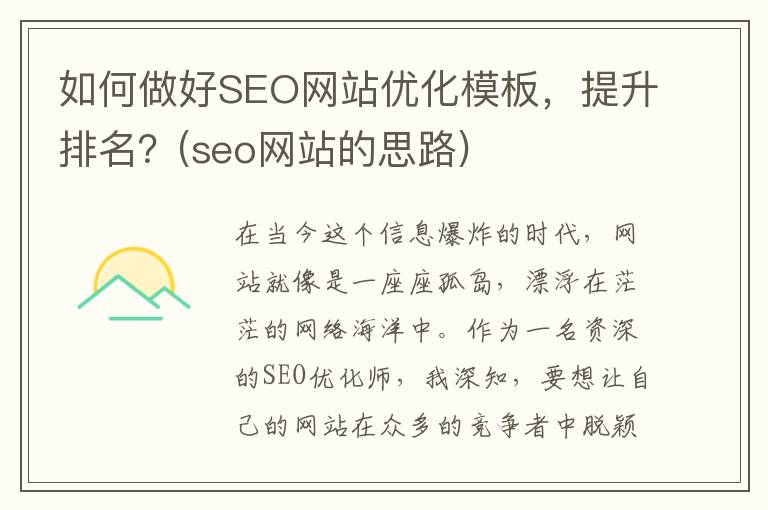 如何做好SEO网站优化模板，提升排名？(seo网站的思路)