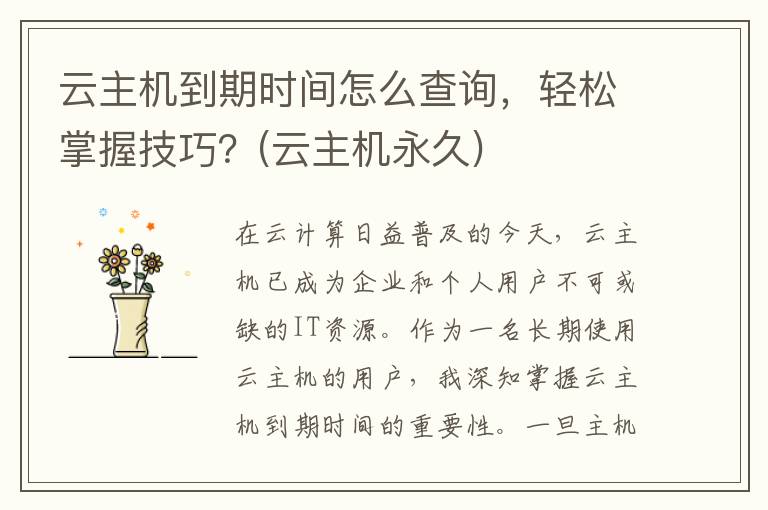 云主机到期时间怎么查询，轻松掌握技巧？(云主机永久)