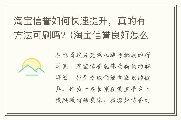 淘宝信誉如何快速提升，真的有方法可刷吗？(淘宝信誉良好怎么提升)