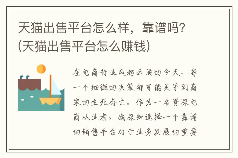 天猫出售平台怎么样，靠谱吗？(天猫出售平台怎么赚钱)