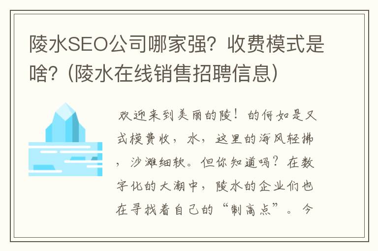 陵水SEO公司哪家强？收费模式是啥？(陵水在线销售招聘信息)
