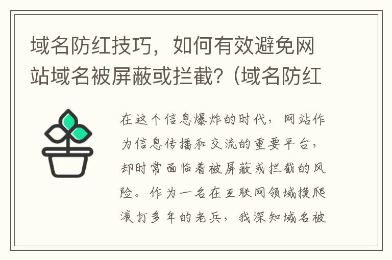 域名防红技巧，如何有效避免网站域名被屏蔽或拦截？(域名防红系统最新源码)