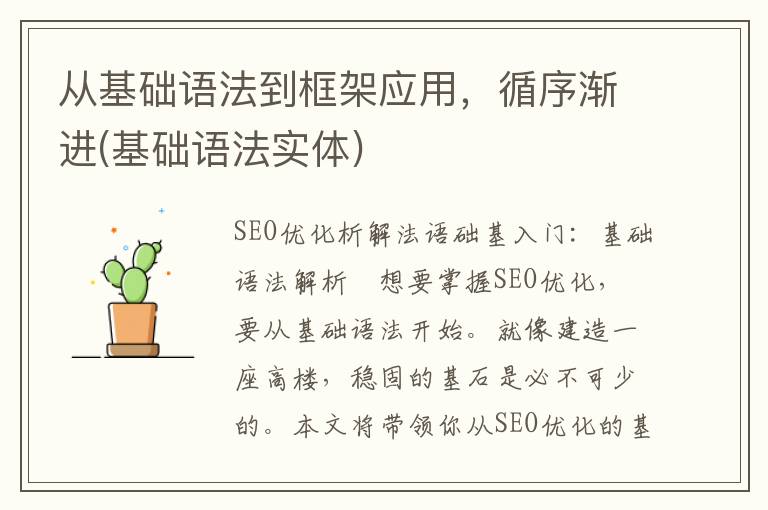 从基础语法到框架应用，循序渐进(基础语法实体)