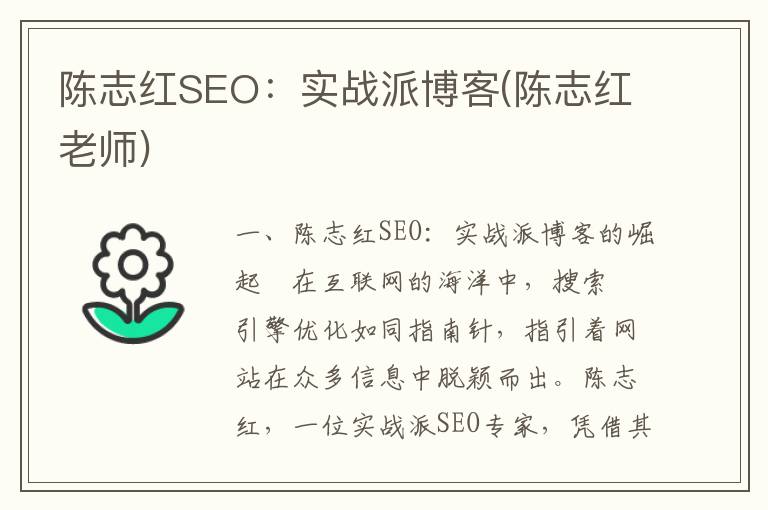 陈志红SEO：实战派博客(陈志红老师)