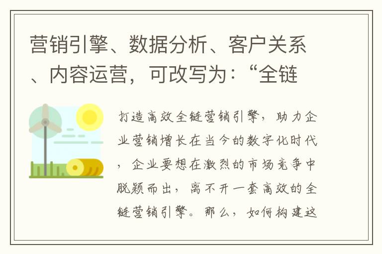 营销引擎、数据分析、客户关系、内容运营，可改写为：“全链营销引擎”(数据营销工具)