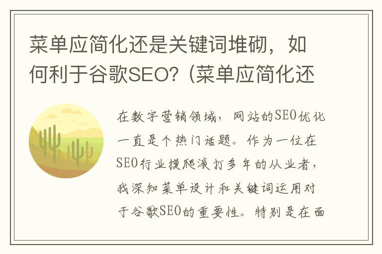 菜单应简化还是关键词堆砌，如何利于谷歌SEO？(菜单应简化还是简化)