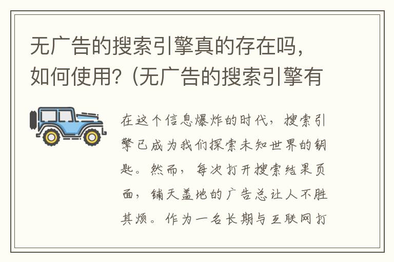 无广告的搜索引擎真的存在吗，如何使用？(无广告的搜索引擎有哪些)
